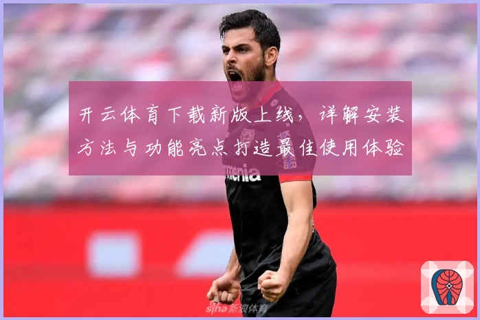 开云体育下载新版上线，详解安装方法与功能亮点打造最佳使用体验