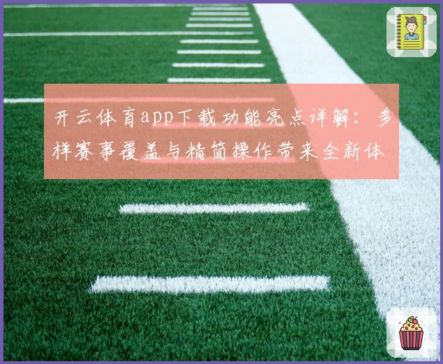 开云体育app下载功能亮点详解:多样赛事覆盖与精简操作带来全新体验