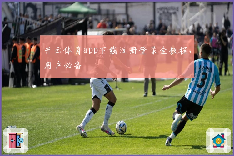 开云体育app下载注册登录全教程，用户必备