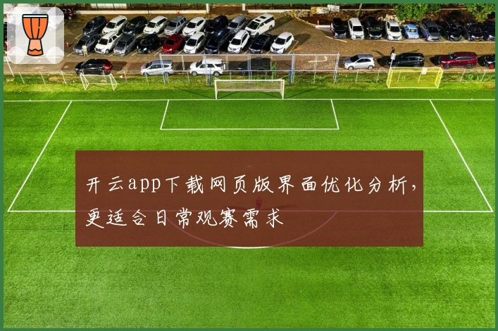 开云app下载网页版界面优化分析,更适合日常观赛需求