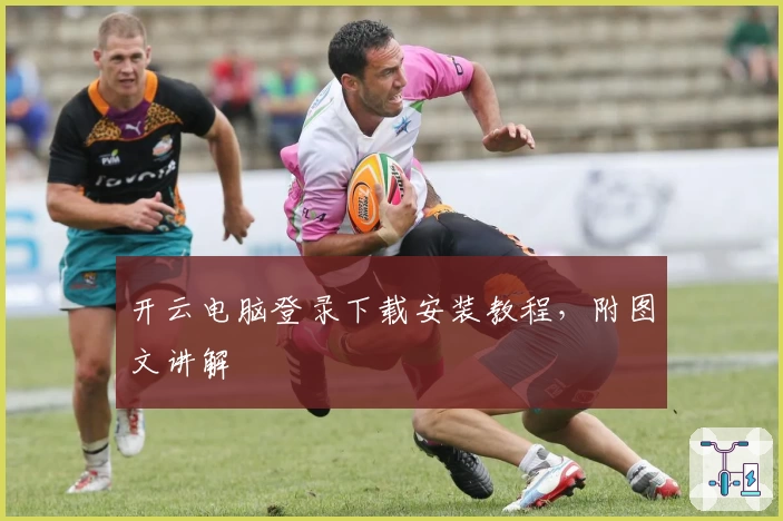 开云电脑登录下载安装教程，附图文讲解