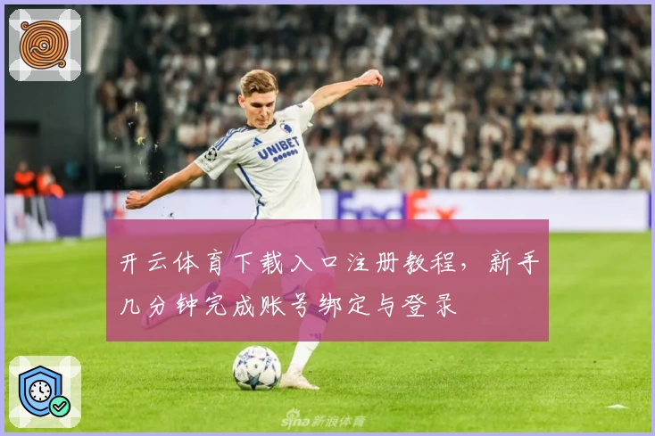 开云体育下载入口注册教程，新手几分钟完成账号绑定与登录
