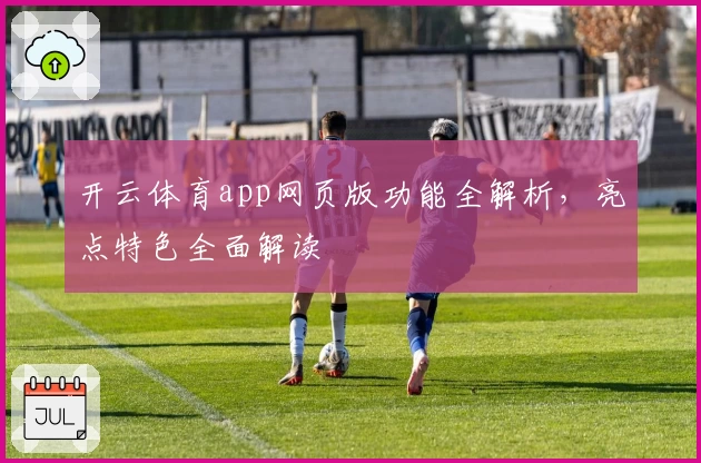 开云体育app网页版功能全解析，亮点特色全面解读