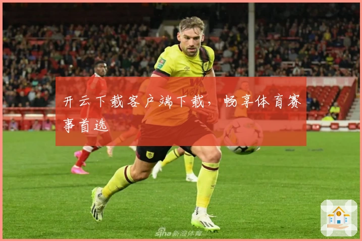 开云下载客户端下载，畅享体育赛事首选