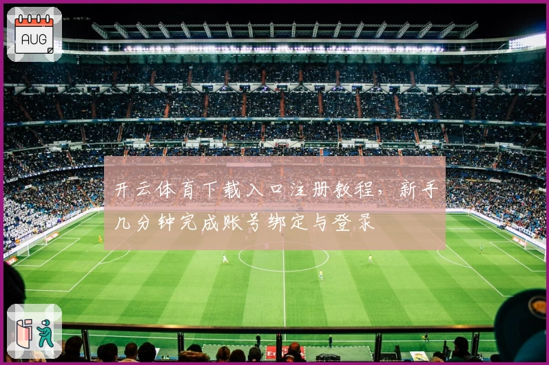 开云体育下载入口注册教程，新手几分钟完成账号绑定与登录