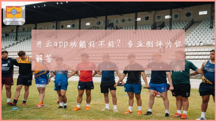 开云app功能好不好？专业测评为你解答