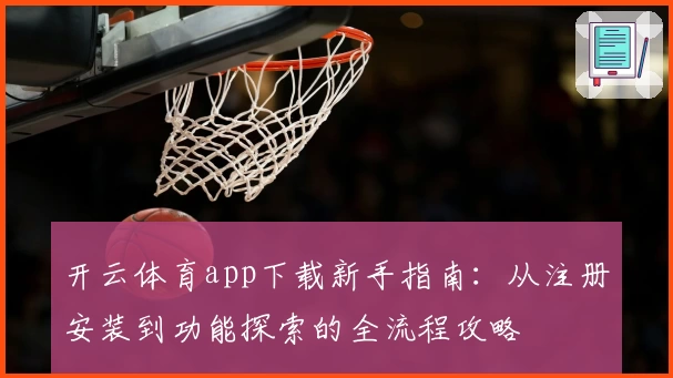 开云体育app下载新手指南：从注册安装到功能探索的全流程攻略