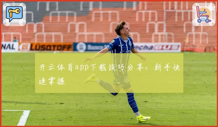 开云体育app下载技巧分享，新手快速掌握
