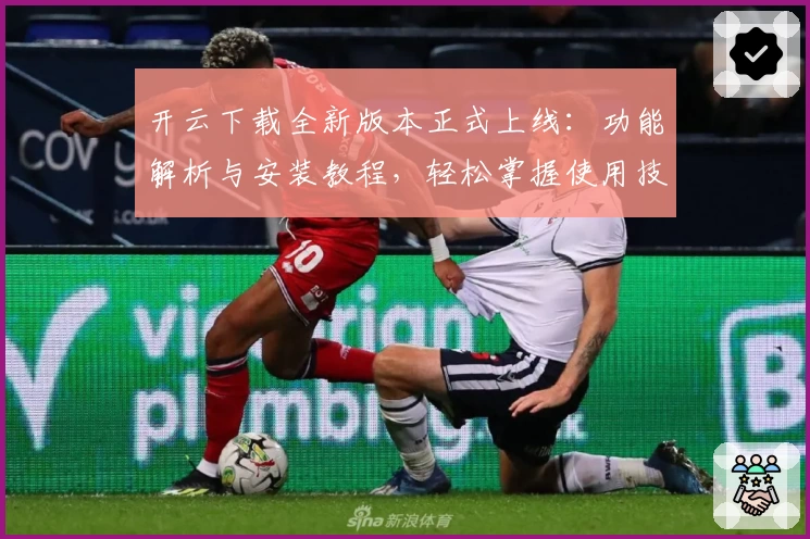 开云下载全新版本正式上线：功能解析与安装教程，轻松掌握使用技巧